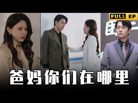 [MULTI SUBS]未曾有過父母愛的她如今成為了女總裁，同時也被親生父母威脅，她真慘啊！【全集獨播首發】#短劇 #爱情  #现代《荆棘王冠之黑暗荣耀》