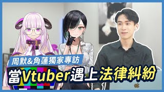 最保密的職業！Vtuber界的法律糾紛連律師都被考倒！？｜喵星律師 施宇宸 Ft. 周默&角蓮