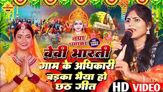 गाम के अधिकारी बड़का भैया हो #baby_Bharti छठ स्पेशल गीत 2024 #chhath puja song #बेबी_भारती छठ गीत