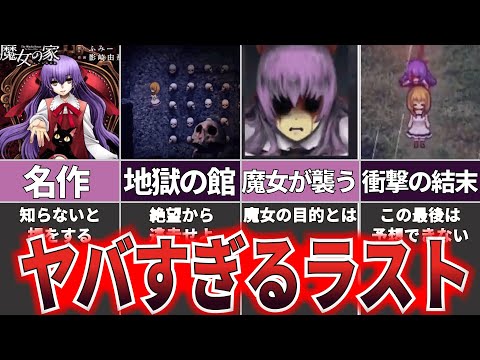 【ゆっくり解説】あまりにも怖すぎる最後のどんでん返し！『魔女の家 MV』【ホラゲー】