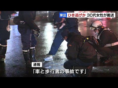 "ひき逃げ"か　30代女性が車にはねられ病院搬送　腕骨折の可能性　車はその場から走り去る　札幌市東区