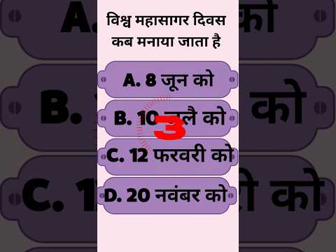 विश्व महासागर दिवस कब मनाया जाता है? #armygk #staticgk #hindigkmcq