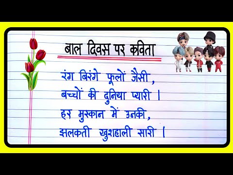 Bal Diwas Par Kavita | बाल दिवस पर कविता | Children's Day Poem In Hindi | Bal Diwas Kavita