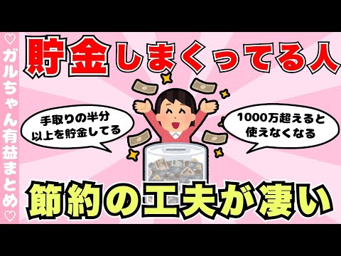 【有益】貯金しまくってる人！節約術と経験談でモチベ爆上がり（ガルちゃんまとめ）【ゆっくり】