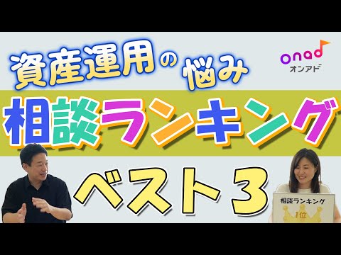 （株）オンアド　資産運用の悩み　相談ランキング＃1