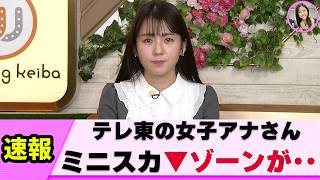 【超ミニ】女子アナさん ▼に視聴者歓喜【ネットの反応】