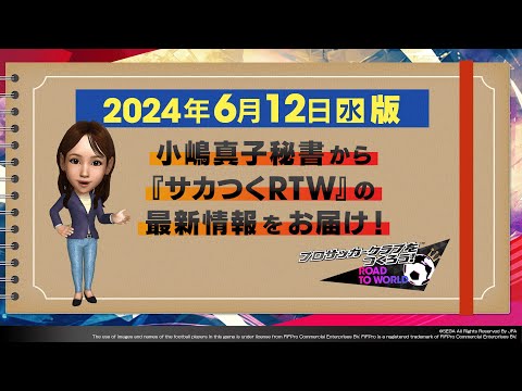 『サカつくRTW』小嶋秘書からのお知らせ_2024年6月12日版