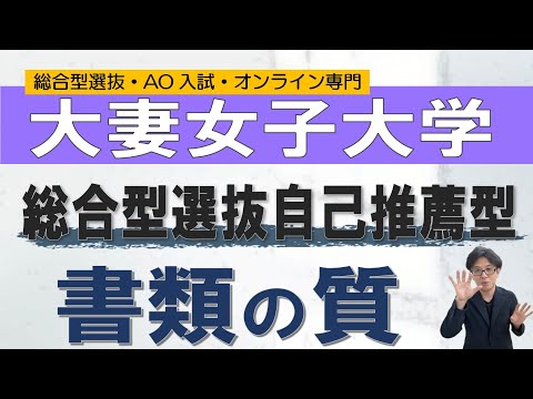 大妻女子大学|総合型選抜必勝法|オンラインの二重まる学習塾