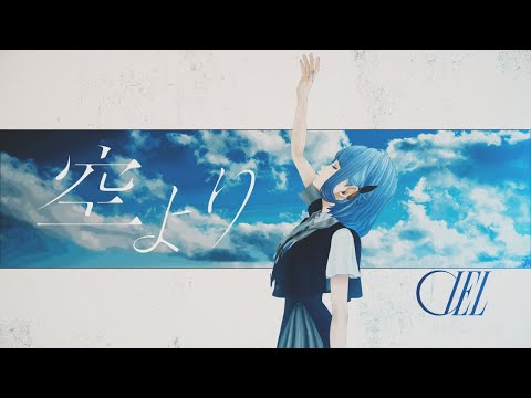 【オリジナルMV】空より / CIEL #11