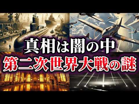 【ゆっくり解説】未だ真相は闇の中⁉不可解な第二次世界大戦の謎4選
