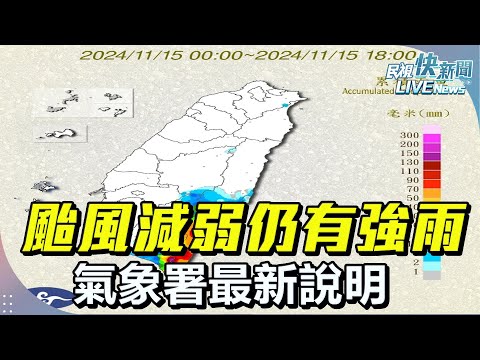 【LIVE】1115 颱風減弱仍有強雨 氣象署最新說明｜民視快新聞｜