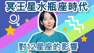 冥王星水瓶座時代對12星座的影響2023-2040年