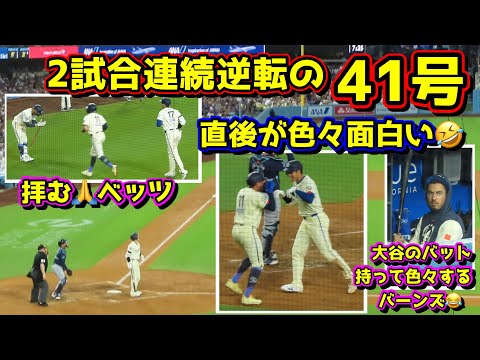 41号‼️2試合連続の逆転2ランHRは直後が色々面白い🤣その時ダグアウトとファンは…【現地映像】8/24vs ShoheiOhtani HomeRun