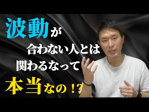 波動が合わない人こそ、積極的に関わるべき！