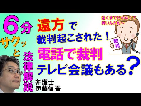 遠方での裁判と電話会議／相模原の弁護士相談