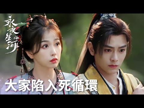 「永夜星河」大家陷入死循環！？只有妙妙一人清醒！ | WeTV