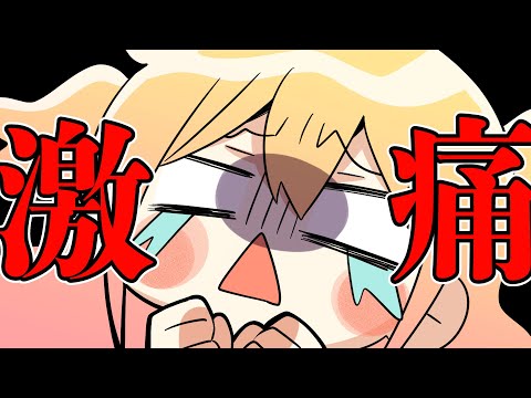 【激痛】初体験の話