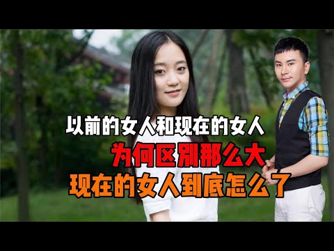 以前的女人和现在的女人为何区别那么大？现在的女人到底怎么了