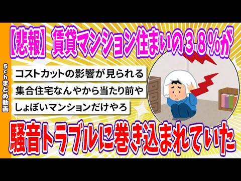 【2chまとめ】【悲報】賃貸マンション住まいの３８％が騒音トラブルに巻き込まれていた【面白いスレ】