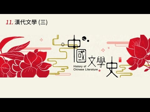 中國文學史 11. 漢代文學 (三)