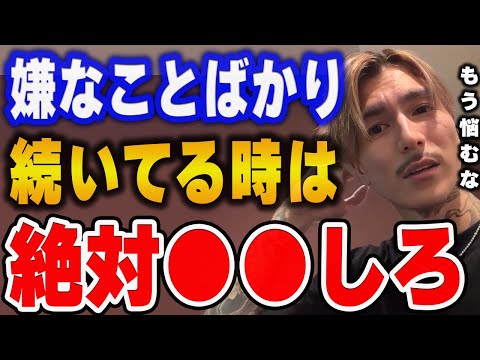 【ふぉい】コレができると悩まなくて済むぞ。何をしてもうまく行かない・嫌なことが続く時の対処法について語るふぉい【ふぉい切り抜き/レぺゼン/foy】