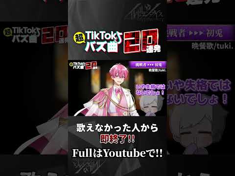 【TikTokバズ曲20連発】実力派歌い手なら即興一発録りで2023年TikTok激バズ曲を歌い切れる説ｗｗｗｗｗｗｗ#shorts