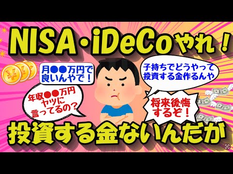 【2chお金のスレ】国「NISAしろ、iDeCoしろ、とにかく投資しろ」年収どれくらいの世帯にいっとるんや？