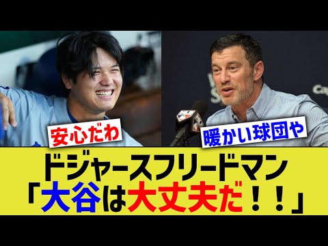 ドジャースフリードマン「大谷は大丈夫だ！！」