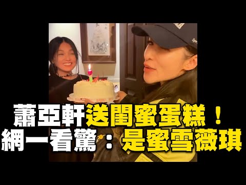 蕭亞軒驚喜送46歲閨蜜蛋糕！網一看全驚：是蜜雪薇琪 @ebcstars