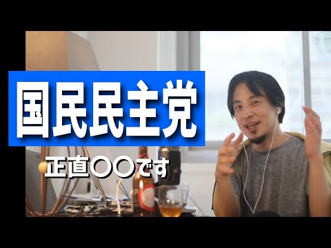 【ひろゆき】一躍“時の党”議席4倍・国民民主党について（維新の会と国民民主党の違いについて/国民民主の玉木代表の印象/国民民主党の党名の略称がしっくりこないetc.）【まとめ】