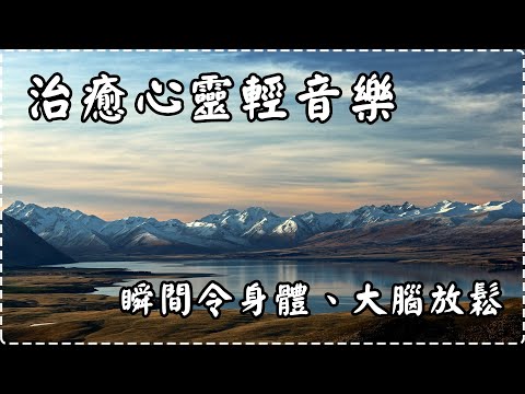 治癒心靈輕音樂 瞬間令身體、大腦放鬆【1小時】 有助多巴胺分泌 入眠、放鬆、舒緩、休息 Relaxing Music, Soothing Music