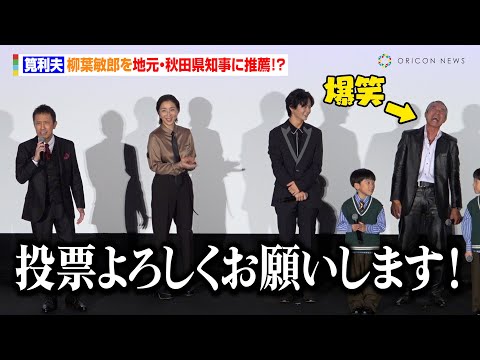 筧利夫、柳葉敏郎を地元・秋田県知事に推薦！？「室井が終われば知事ですから！」　映画『室井慎次 生き続ける者』初日舞台あいさつ