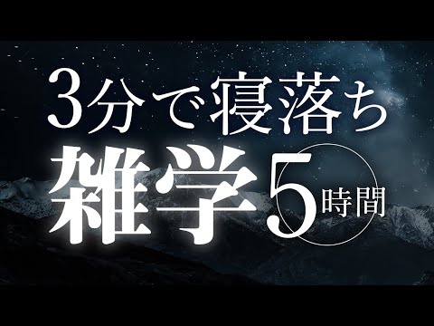 【睡眠導入】３分で寝落ち雑学5時間【合成音声】