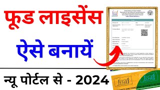 Food Licence Registration Online Apply 2024 | Food Licence Process | FSSAI Registration Process 2024