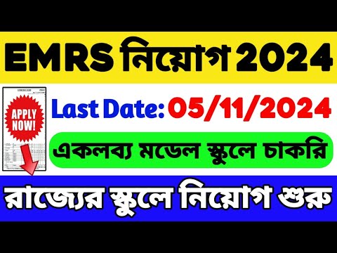 EMRS নিয়োগ 2024 | WB Job Vacancy 2024 | EMRS Recruitment 2024 | WB New Recruitment 2024 | WB Jobs