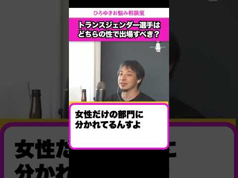 スポーツ大会の公平性は？性転換済みのトランスジェンダー選手はどちらの性で出場すべき？【ひろゆきお悩み相談室】 #shorts#ひろゆき #切り抜き #相談