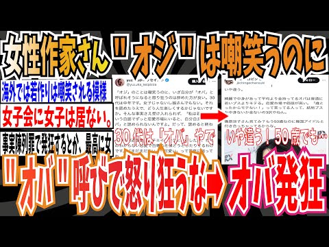 【現実】女性作家さん「""オジ""のことは嘲笑うのに、""オバ""と呼ばれそうになると怒り狂うの辞めた方がいい」➡︎"オバ""発狂【ゆっくり 時事ネタ ニュース】