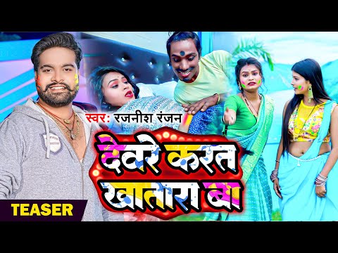 Teaser #Rajnish Ranjan  का सुपरहिट गाना | देवरे करत खातारा बा | New Bhojpuri Holi Song 2023