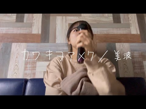 【大学生が歌う】カワキヲアメク/美波(原キー)