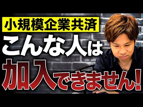 小規模企業共済には実はこんな人は加入できません！意外と知らないポイントについて解説！【経営者】