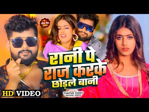 शेर अकेला काफ़ी है | #Tuntun Yadav #Prabha Raj। Sher Akela Kafi Hai। New Rangdari Song 2024