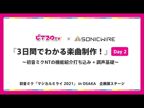 【配信アーカイブ版】出張版ピアプロTV × SONICWIRE『3日間でわかる楽曲制作！』Day2