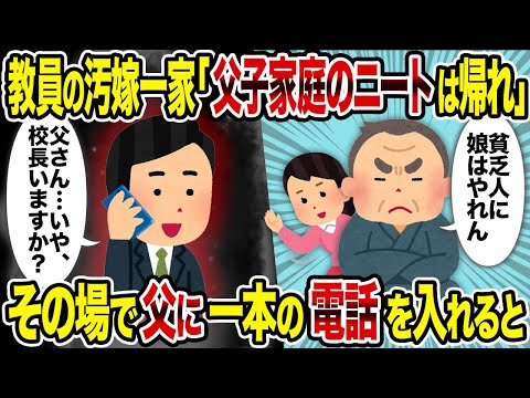 【2ch修羅場スレ】教員の汚嫁一家「父子家庭のニートは帰れ」→その場で父に一本の電話を入れると