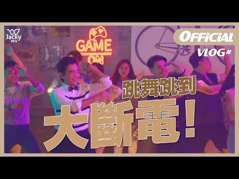 吳宗憲 JackyWu's VLOG #14 與其得金鐘獎，還不如......？！跳舞跳到眼前一片黑的廣州手遊廣告代言【DAY-TWO】