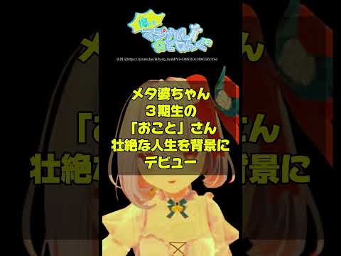 【メタばあちゃん】76歳３期生のおことさんがデビュー！元銀座のクラブのママ、保険会社や金融機関等の経歴そしてVtuberに？財産を浮気で全て失う？ #vtuber