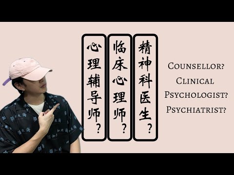 心理学 Psych | 心理辅导师、临床心理师和精神科医生的分别？| Counsellors | Clinical Psychologists | Psychiatrists | Eng Sub