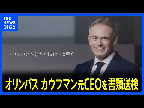 【速報】オリンパスのカウフマン元CEOを書類送検　違法薬物を譲り受けか　麻薬特例法違反の疑い　警視庁｜TBS NEWS DIG