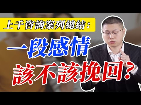 怎麼判斷分手後，值不值得挽回？/挽回/情感