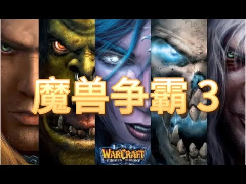 🏆WSB 4进2【魔兽争霸直播】今天的魔兽比赛 点赞支持 魔兽归来【Warcraft 3 Live】Today's W3C Match! Back2Warcraft