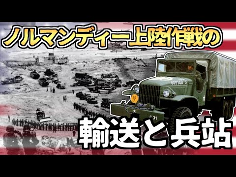 【ゆっくり解説】史上最大の物量戦？兵站からみるノルマンディー上陸作戦